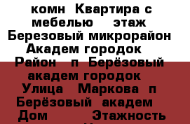 1комн. Квартира с мебелью. 3 этаж. Березовый микрорайон. Академ городок. › Район ­ п. Берёзовый. академ городок. › Улица ­ Маркова. п. Берёзовый (академ) › Дом ­ 133 › Этажность дома ­ 3 › Цена ­ 12 000 - Иркутская обл. Недвижимость » Квартиры аренда   . Иркутская обл.